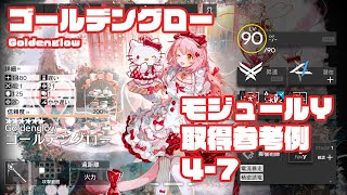 アークナイツ】アークナイツ 追加Yモジュール取得任務：ゴールデン