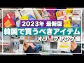 【韓国旅行】オリーブヤングで買うならコレ‼️行く前に必見レポ🍎フェイスパック、韓国コスメ、サプリ、お菓子etc…🇰🇷【韓国お土産】