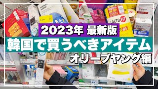 【韓国旅行】オリーブヤングで買うならコレ‼️行く前に必見レポ🍎フェイスパック、韓国コスメ、サプリ、お菓子etc…🇰🇷【韓国お土産】