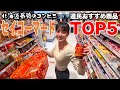 北海道民がガチで選ぶセイコーマートで絶対買うべきおすすめ商品ランキングTOP5