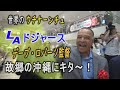 WS優勝 LAドジャースのデーブ・ロバーツ監督が故郷沖縄に帰ってキター! 【世界のウチナーンチュ】 あいさつノーカット公開 那覇市特別栄誉賞