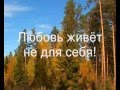 Любовь живет не для себя