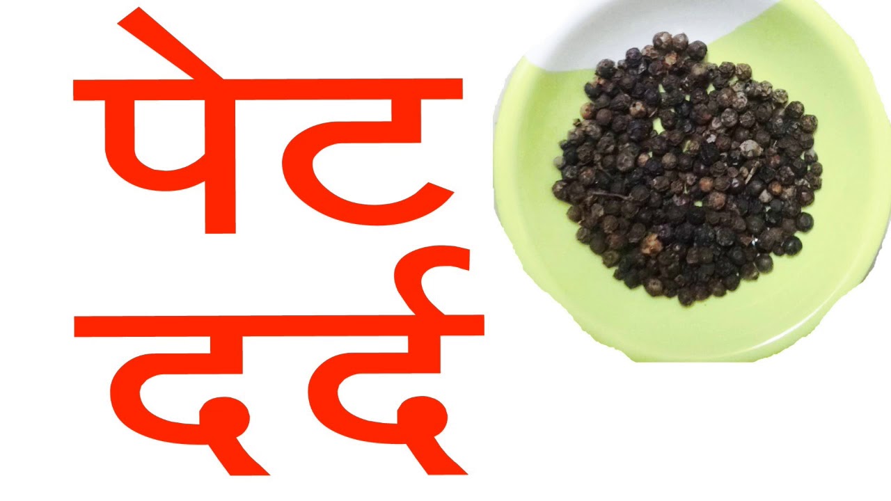 पेट दर्द के लिए घरेलू उपाय (Hindi) Home remedy for stomach pain YouTube