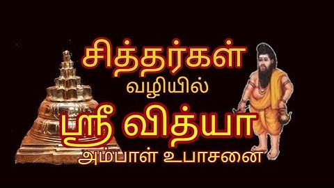 சித்தர்கள் வழியில் ஸ்ரீ வித்யா அம்பாள் உபாசனை sitharkalin sri vidya