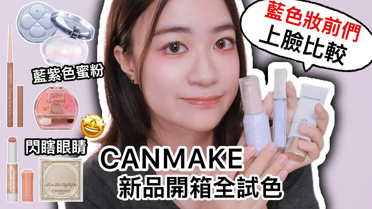 CANMAKE新品開箱全試色：熱門藍色妝前比較、閃到外太空打亮✨、臥蠶製造機、淺咖色眼線筆、螢光色唇膏?!  | 藥妝店日系開架彩妝 | 尤娜Una