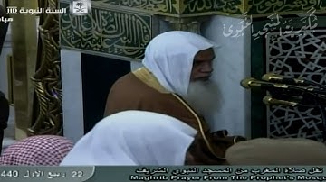 إقامة صلاة المغرب للمؤذن محمد بن مروان قصاص | الجمعة 22-3-1440 هـ ~ HD