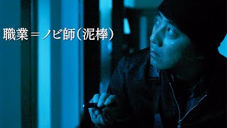 山崎まさよしが泥棒役！異色の犯罪ミステリー映画『影踏み』特報