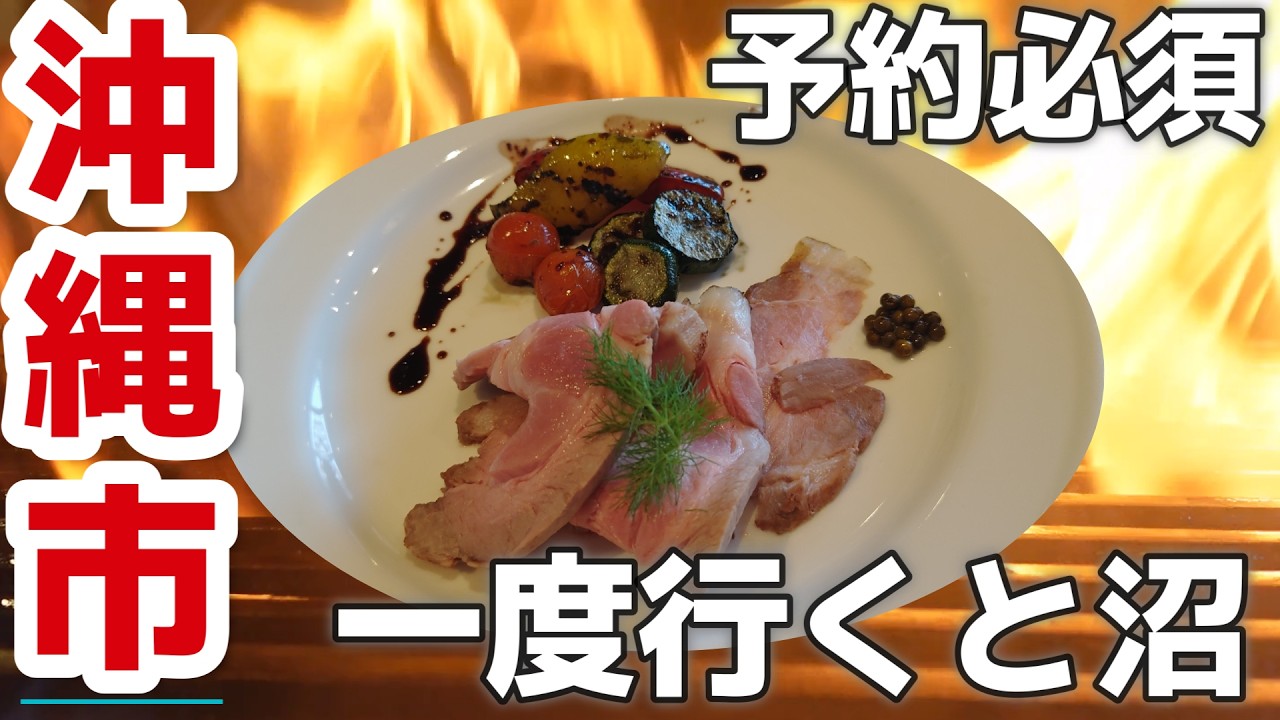 【沖縄 沖縄市】お肉を味わうお店🥩予約必須！絶賛ローストポークGRILL JOCKEY（グリルジョッキー）３泊４日沖縄旅vlog夫婦２人旅