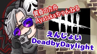 【Dead by Daylight】参加型　初見さん◎　少しだけどやぶ子杯二次会～！　気軽に参加してください♪