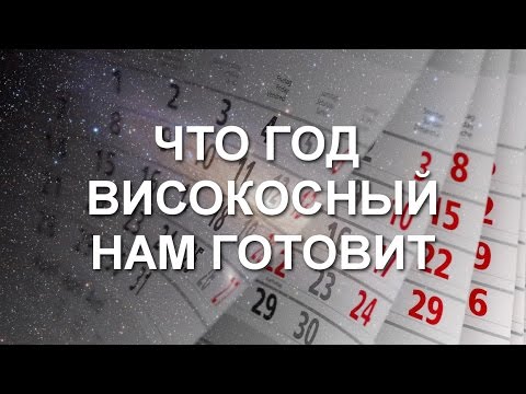 Можно ли переезжать в високосный