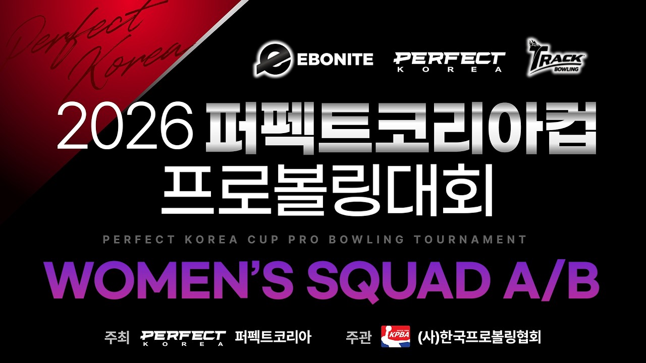 [2026-23] 2026 퍼펙트코리아컵 프로볼링대회 여자부 본선 A/B조 후반 4게임