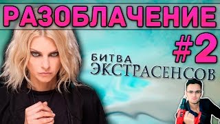 Битва экстрасенсов - разоблачение обмана и ошибок №2 [Скепсис-обзор]