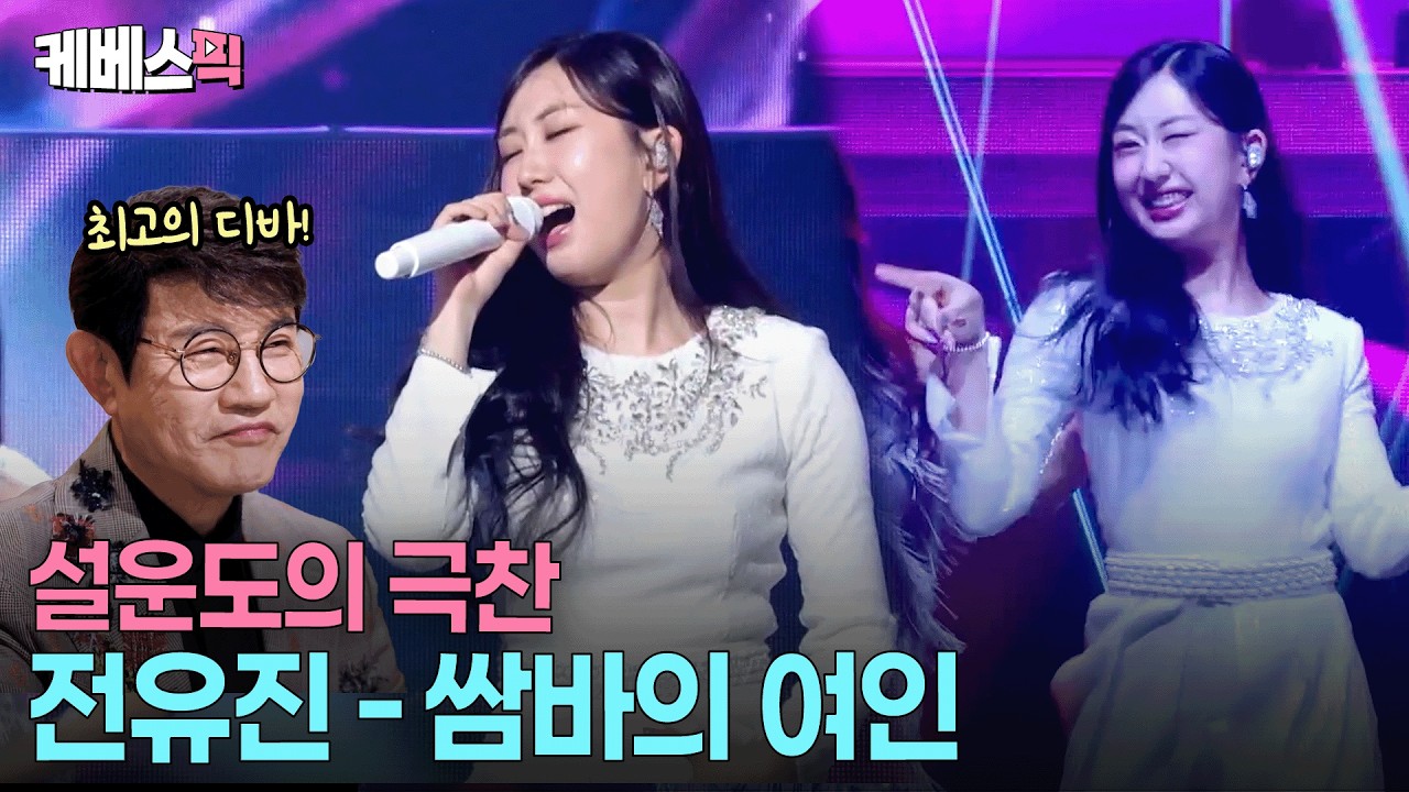 'KBS의 딸'에서 '최고의 디바'로 진화하는 전유진👀 #쌈바의여인 #불후의명곡 ㅣ KBS 260221 방송
