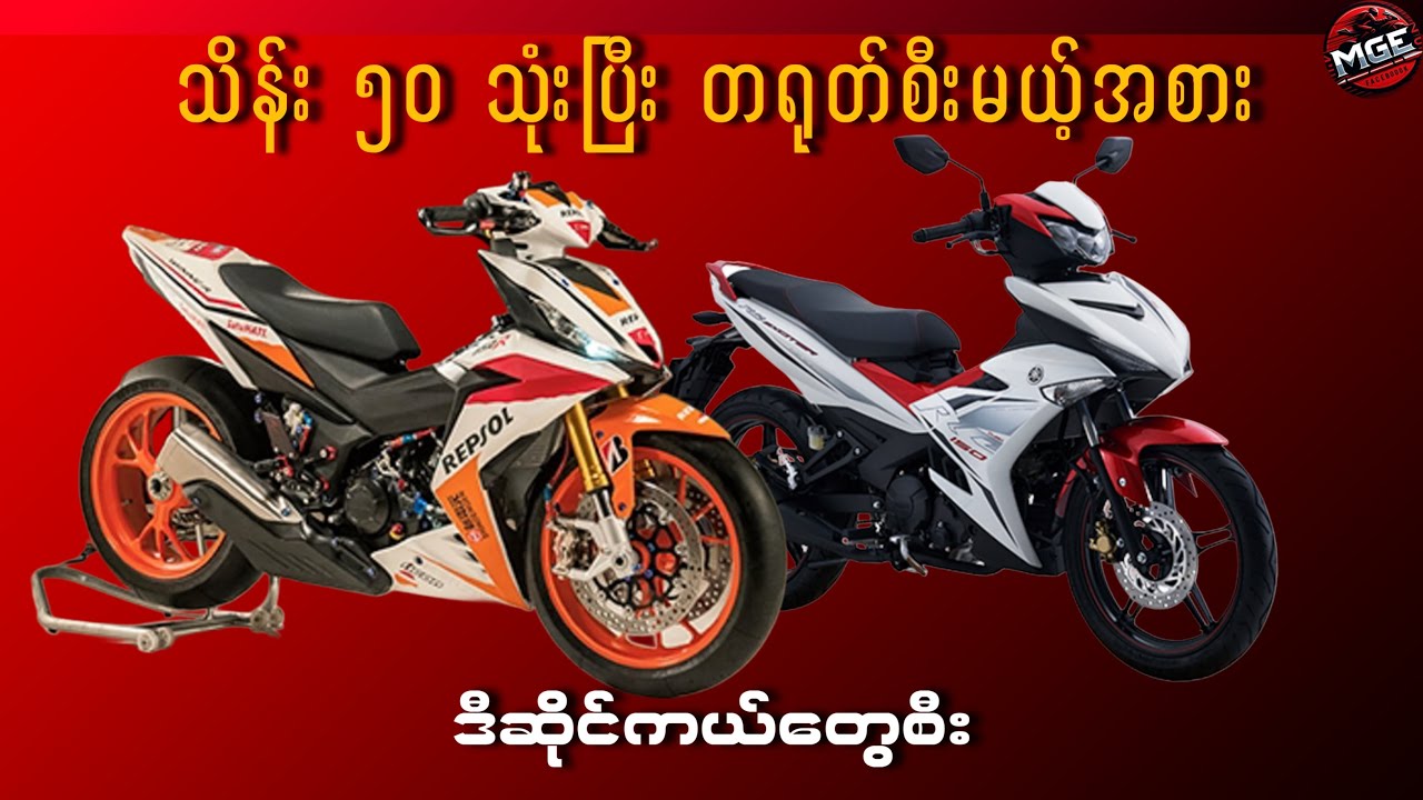 သိန်း ၅၀ တရုတ်ဘီးတွေစီးမယ့်အစား ဒီဆိုင်ကယ်တွေစီးပါ။