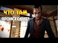 FAR CRY 3 - ЧТО ДЕЛАЕТ ХОЙТ ВОЛКЕР В СВОЕМ ДОМЕ (ВНЕ КАТ-СЦЕНЫ) А ТАК ЖЕ РАЙЛИ СБЕЖАЛ!