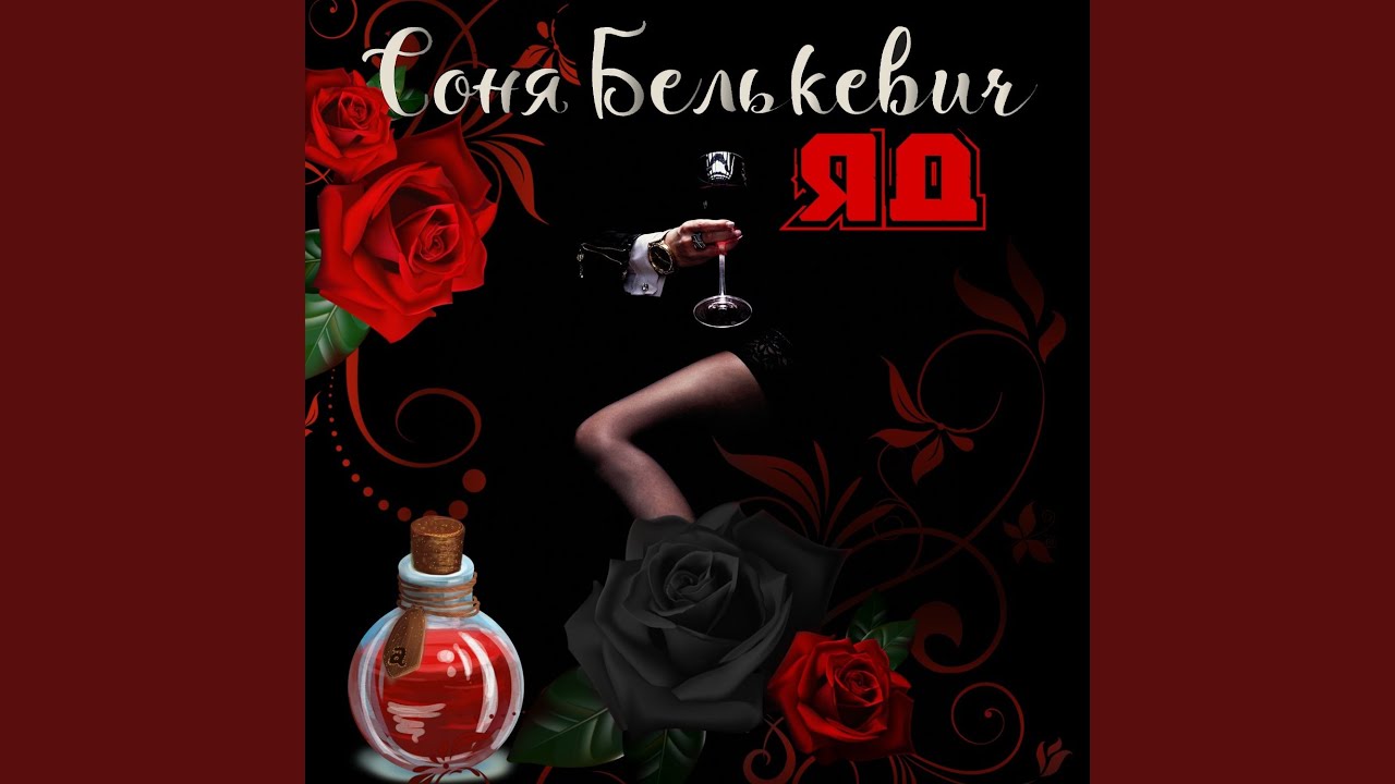 Яд - YouTube