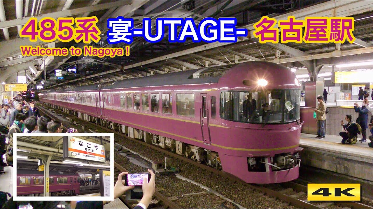 JR東日本485系 宴-うたげ- 名古屋駅到着 2018.12.8【4K】 - YouTube