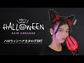 【ヘアアレンジ】猫耳ヘア♡ハロウィンで皆んなと違う仮装をしよう♡