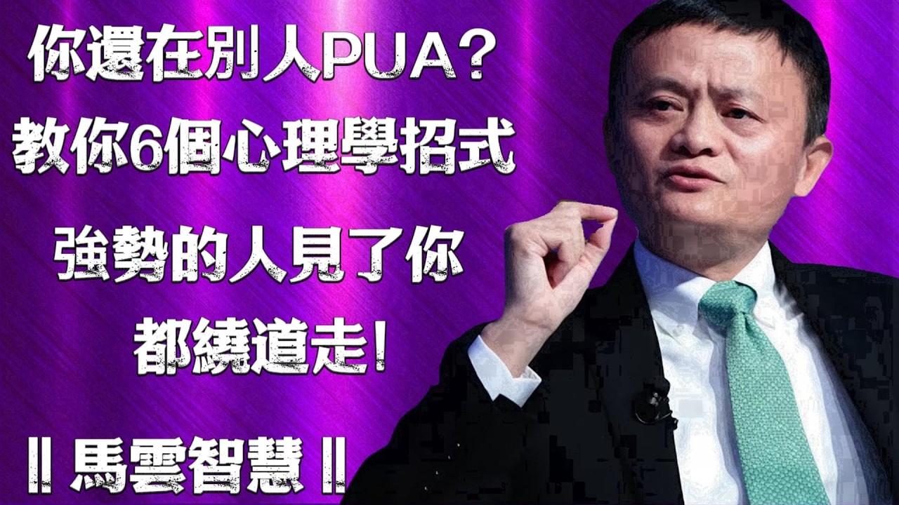 學會這6個技巧，讓你從此告別被強勢碾壓的人生！ ‖馬雲智慧‖