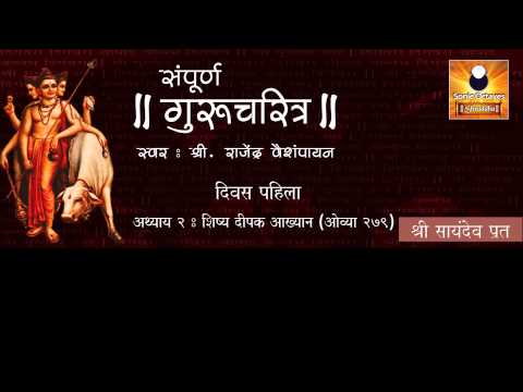 Gurucharitra Adhyay 2 (गुरुचरित्र अध्याय २) with Marathi Subtitles