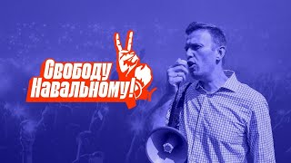 Акция Свободу Навальному! Петербург. 21 апреля. Прямой эфир. Финальная битва между добром и нейтрали