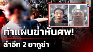 ออกหมายจับ 2 ยากุซ่า ฆ่าโหดหั่นศพเพื่อนร่วมชาติ | 25 เม.ย. 67 | คุยข่าวเช้าช่อง8