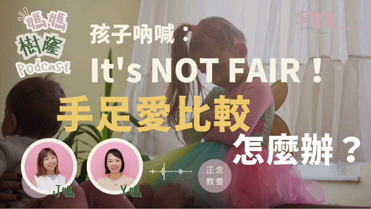 孩子大叫Not fair！點算好？｜處理手足「比較心」｜媽媽唔係法官，係情緒導航員｜情緒教育｜化解「嫉妒」｜媽媽樹窿EP17｜正念媽媽｜J媽 Y媽 @Mamasoul
