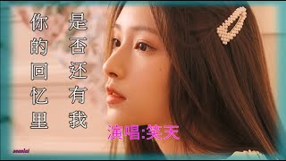 【你的回忆里是否还有我】笑天演唱