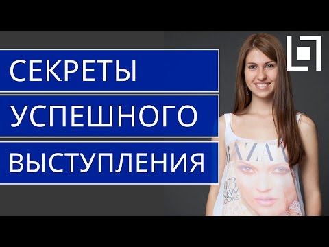 Совет 2: Как выступить с речью