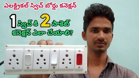 Electric switch board connection | 2 switch & 3 socket connetion |Electrical Telugu channel