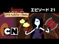 アドベンチャー・タイム_21番(#11-1)：マーセリンはご主人さま
