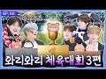 TO DO X TXT - EP.141 Wari Wari Sports Day, Part 3