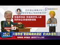 台美溝通流暢 國安會：樂見提升對話層級