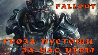 Fallout 1: советы и секреты. Лучшая стартовая экипировка