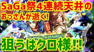 【ロマサガＲＳ】20201001　サガ祭4連続天井のおっさんが逝く!　クロ様狙いのＵＤＸガチャ!　奇跡が...今起こる...！？【ロマサガ リユニバース】【ロマンシングサガ リユニバース】