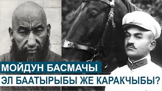 видео: МОЙДУН БАСМАЧЫ-ЭЛ БААТЫРЫБЫ ЖЕ КОЗГОЛОҢЧУБУ? картинка: МОЙДУН БАСМАЧЫ-ЭЛ БААТЫРЫБЫ ЖЕ КОЗГОЛОҢЧУБУ?