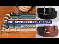 30mm幅・35mm幅の高級牛革素材ベルト「PR113/PR114 牛革製スタンダードベルト」