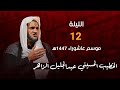 مجلس ليلة 12 من شهر محرم الخطيب الحسيني عبدالجليل الزاهر 1447هـ 