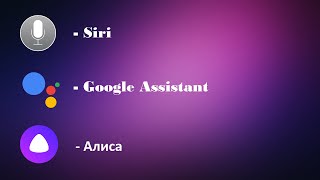 Siri | Google Assistant | Яндекс Алиса. Какой из ассистентов круче?
