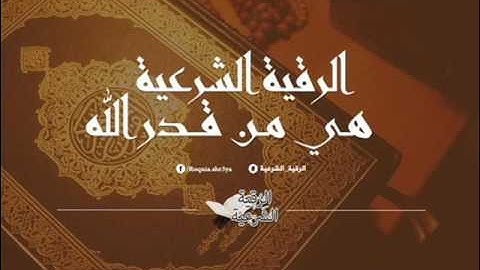 الراقي سعيد المغربي سورة الأنبياء