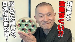 爽やかなレモン風味のゼリーに羊羹の金魚が泳ぐ、季節限定商品！東京・日本橋 /日本橋屋長兵衛「金魚すくい」：（WAGASHI）【お取り寄せ可能】【東京おすすめ和菓子】