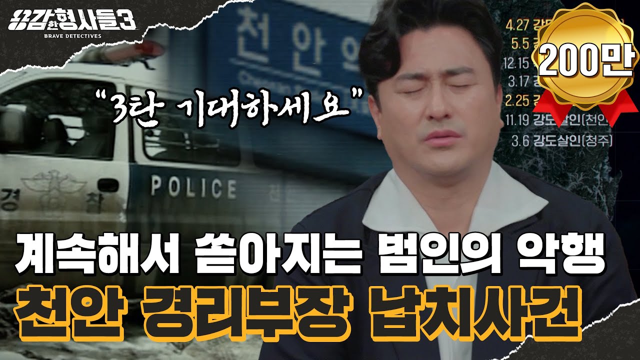 🕵‍♂31회 요약 | 천안 경리부장 납치사건 | 수차례 합을 맞춰 온 2인조 악마들 [용감한형사들3] 매주 (금) 밤 8시 40분 본방송