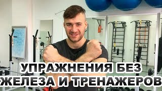 Альтернативный комплекс упражнений без железа и тренажеров на все тело. Неделя первая Альтернативный комплекс упражнений без железа и тренажеров на все тело. Неделя первая