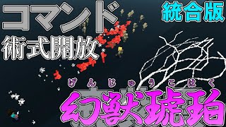 【マイクラ】コマンドで鹿紫雲一の「術式開放・幻獣琥珀」作ってみた！