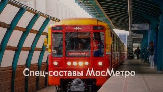 Спец-составы Московского метро! 