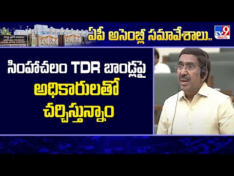 సింహాచలం TDR బాండ్లపై అధికారులతో చర్చిస్తున్నాం : Minister Narayana - TV9 - TV9