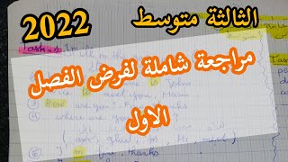 ● الثالثة متوسط | مراجعة شاملة لفرض الفصل الاول انجليزية 2022