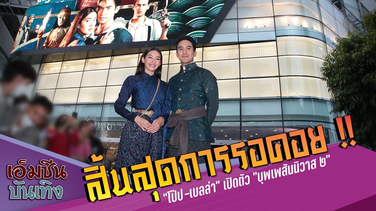 สิ้นสุดการรอคอย !! “โป๊ป-เบลล่า” เปิดตัว “บุพเพสันนิวาส ๒”