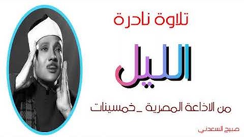 سورة الليل _من الاذاعة المصرية فترة الخمسينات