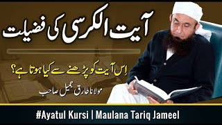 Molana Tariq Jameel emotional byan/ Ayt ul kursi ki fazilat / ayt ul kursi prna sa kia hotta ha